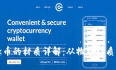 区块链概念币的材质详解：从物理材质到实用案